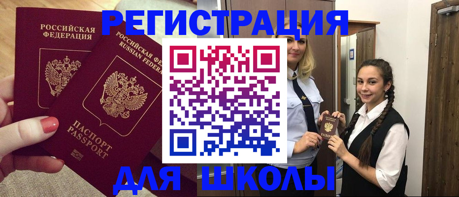 прописка для школы в Горнозаводске